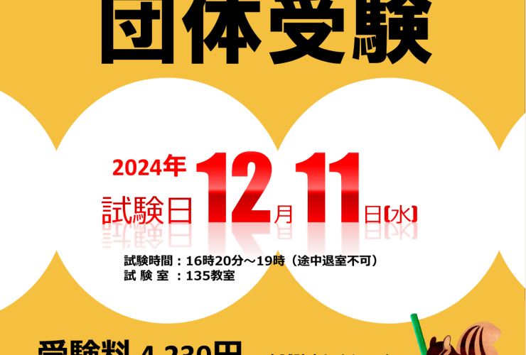 12/11 TOEIC団体試験